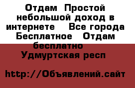 Отдам! Простой небольшой доход в интернете. - Все города Бесплатное » Отдам бесплатно   . Удмуртская респ.